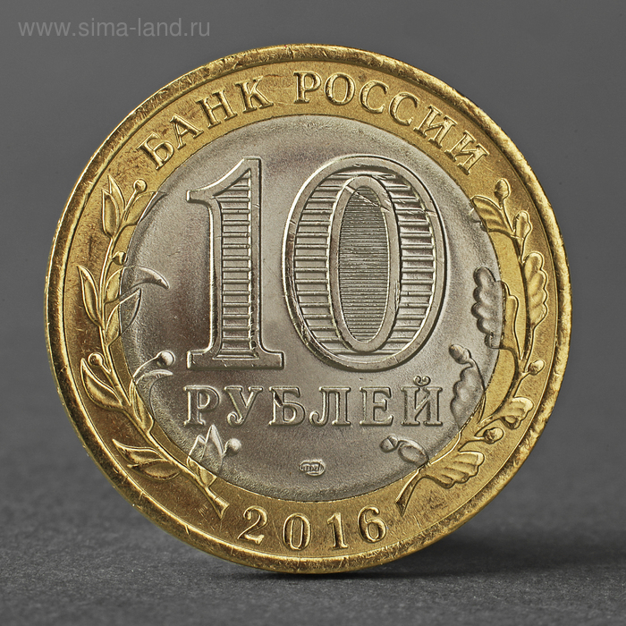 Монета 10 рублей 2016 года Амурская область монета 10 рублей гороховец 2018 года