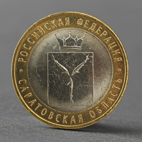 Монета '10 рублей 2014 года Саратовская область СПМД' Ош