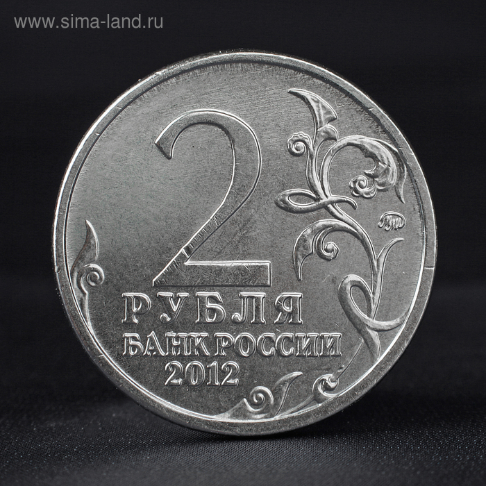 

Монета "2 рубля 2012" 200-летие победы России в Отечественной войне 1812