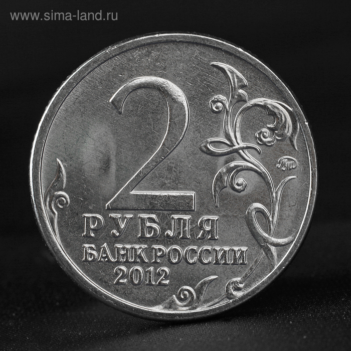 

Монета "2 рубля 2012 Генерал-фельдмаршал М.Б. Барклай де Толли ( 1812 ) Бородино"