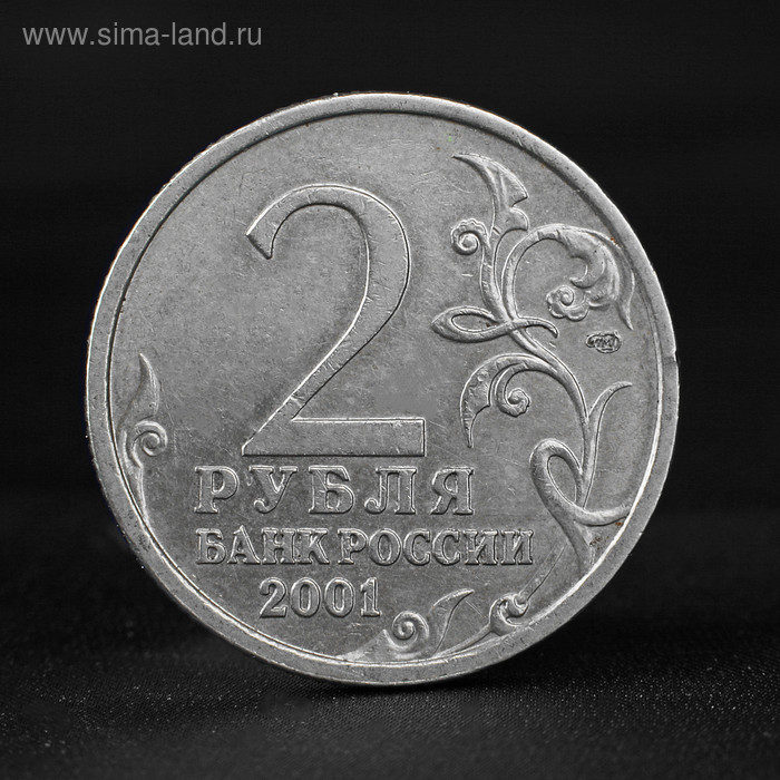 Монета 2 рубля 2001 года Ю.А. Гагарин СПМД спмд монета россия 2001 год 1 рубль снг 10 лет нейзильбер vf
