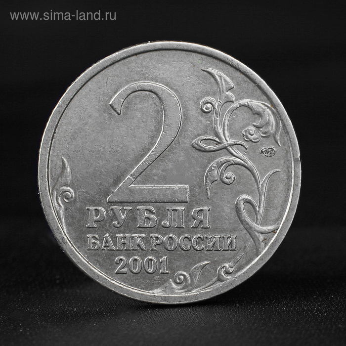 

Монета "2 рубля 2001 года Ю.А. Гагарин СПМД"