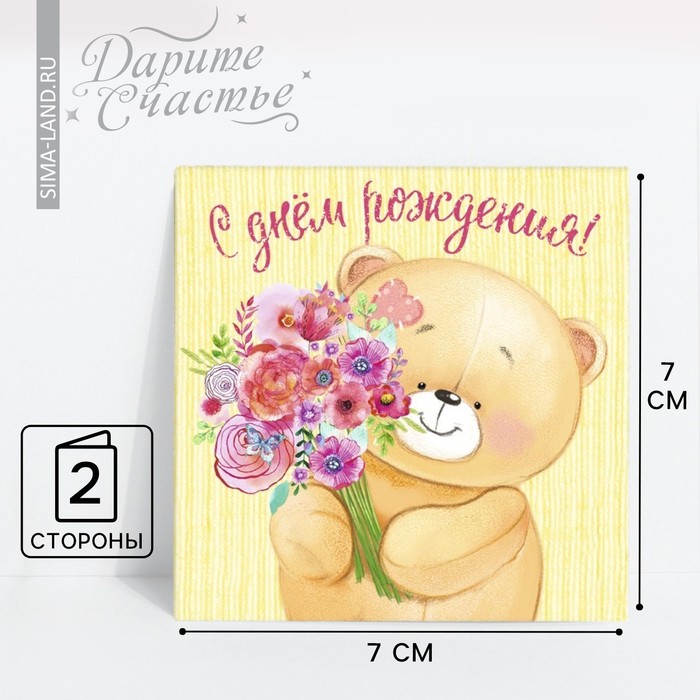 Открытка мини «С Днём Рождения», мишка с цветами, 7 х 7 см мини открытка с днём рождения тортик 7 5 х 7 5 см