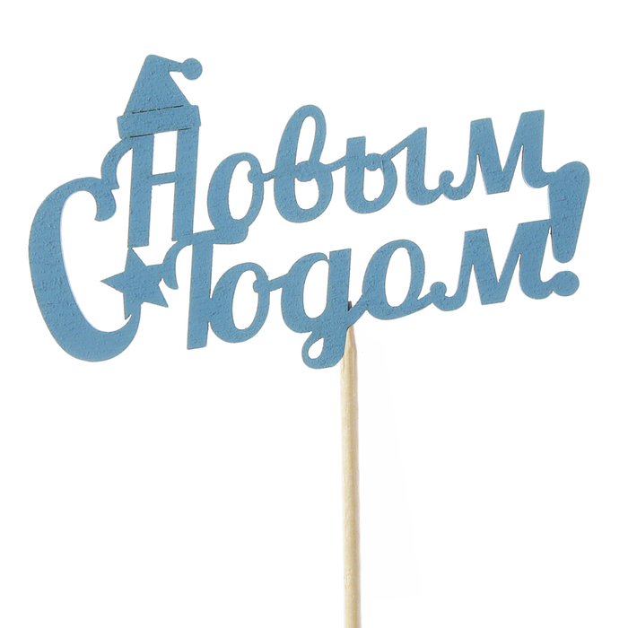 Топпер "С Новым Годом, с колпаком", 10х6см, синий