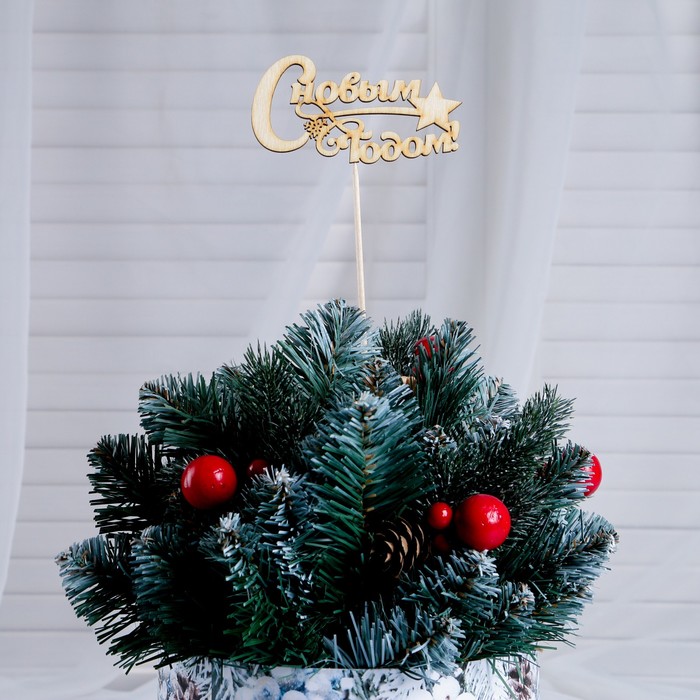 Топпер "С Новым Годом, с узором ", 10х5см