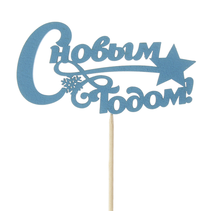 Топпер "С Новым Годом, с узором", 10х5см, синий