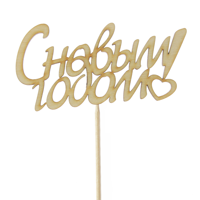 Топпер "С Новым Годом, с сердцем", 10х5см