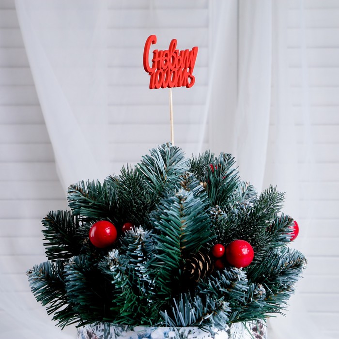 Топпер "С Новым Годом, с сердцем", 10х5см, красный