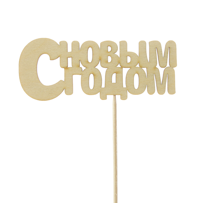 Топпер "С Новым Годом", 10х4см