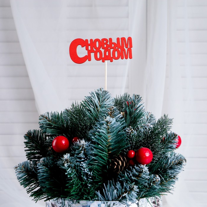 Топпер "С Новым Годом", 10х4см, красный