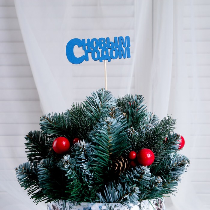 Топпер "С Новым Годом", 10х4см, синий