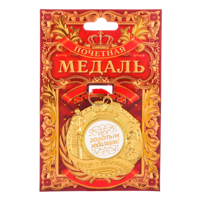 Медаль "С золотым юбилеем!" почет и уважение