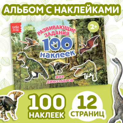 100 наклеек «Мир динозавров», 12 стр-