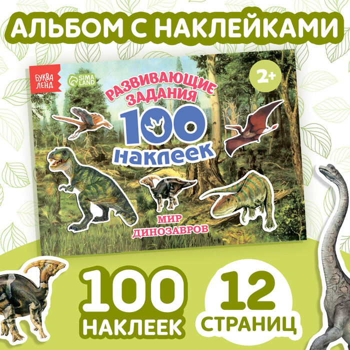 100 наклеек «Мир динозавров», 12 стр.