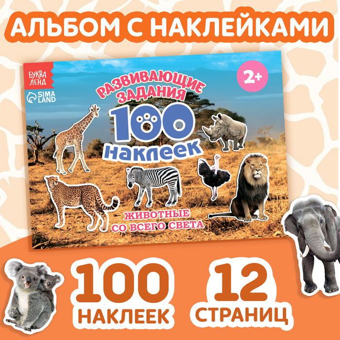100 наклеек «Животные со всего света», 12 стр. познавательные наклейки животные со всего света 100 многоразовых наклеек