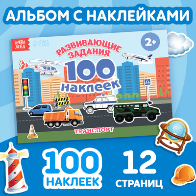 100 наклеек «Транспорт», 12 стр-