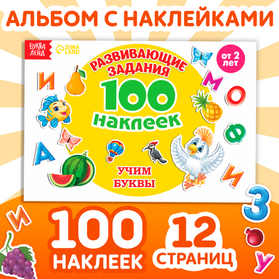 100 наклеек «Алфавит», 12 стр-