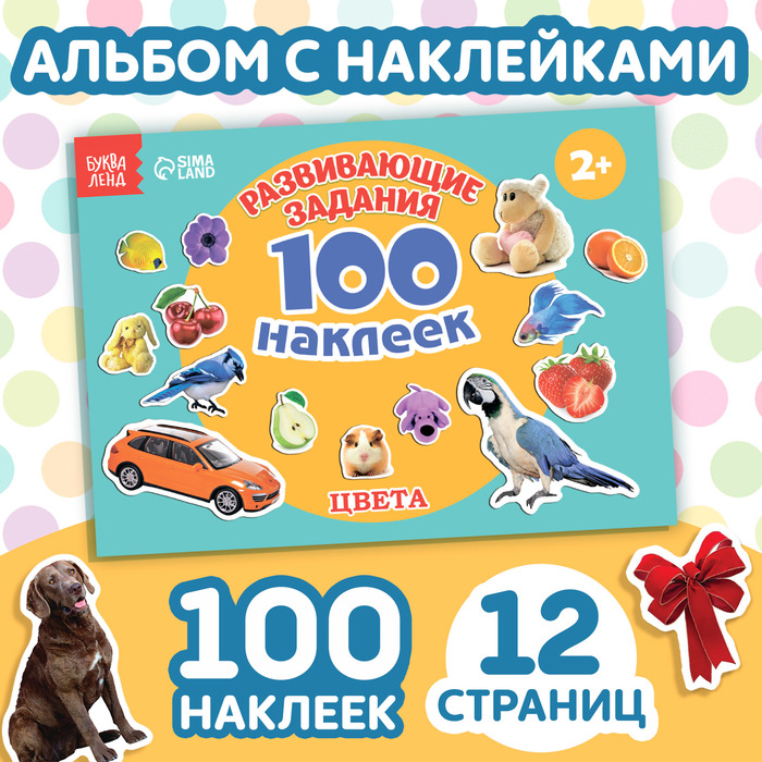 

100 наклеек «Цвета», 12 стр.