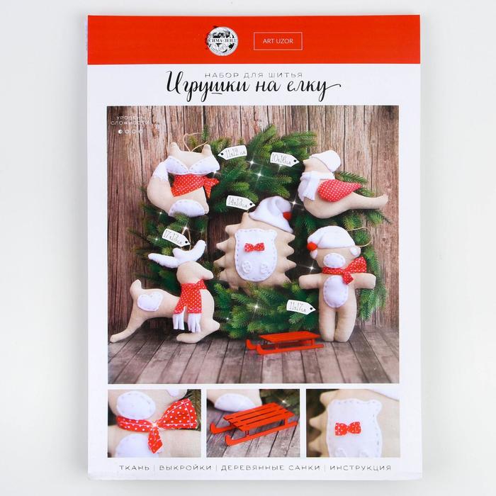 Игрушки на ёлку «Лесные звери», набор для шитья, 10,7 × 16,3 × 6 см