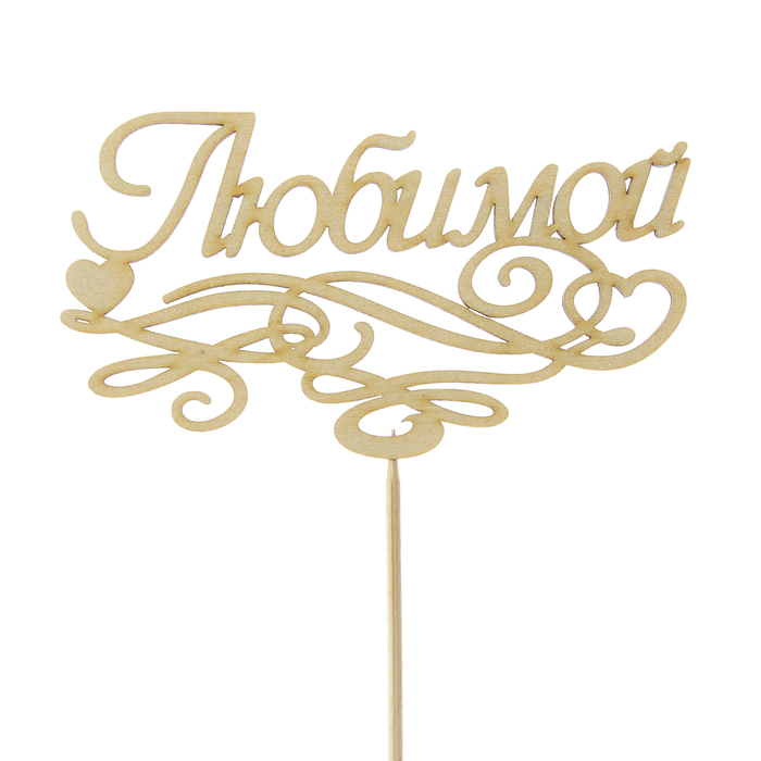 Топпер "Любимой с завитушками", 12,5 х 7,1