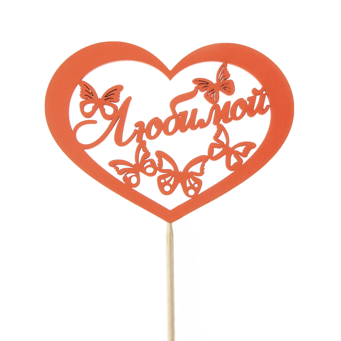 Топпер "Любимой" надпись внутри сердца с бабочками, 11 х 8, красный