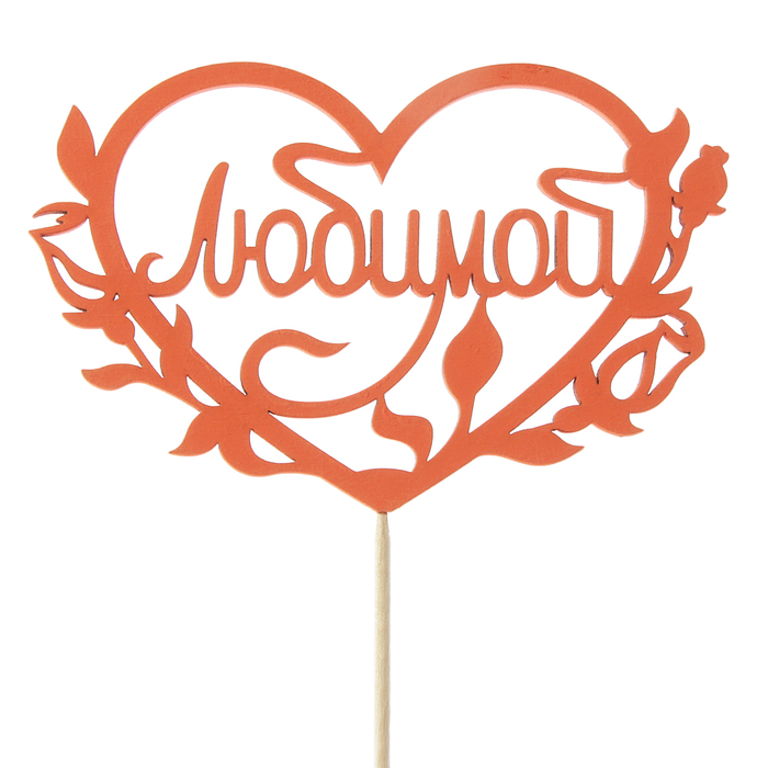 Топпер "Любимой" надпись внутри сердца, 11 х 8, красный