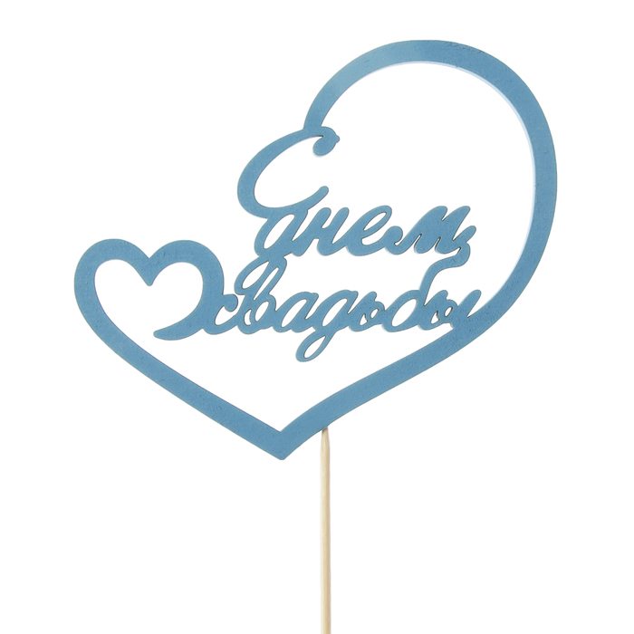 Топпер "С Днём Свадьбы", 11 х 9,7, синий