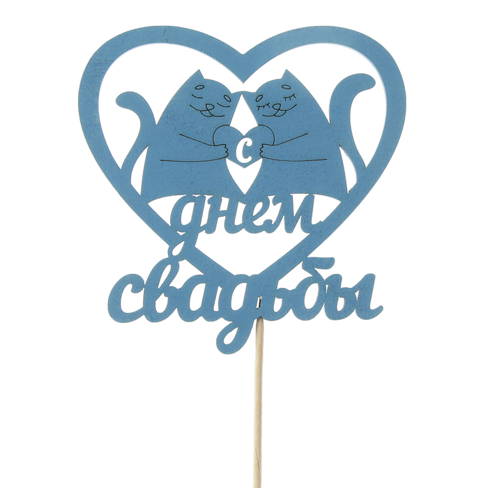 Топпер "С Днём Свадьбы" с котиками, 11 х 11, синий