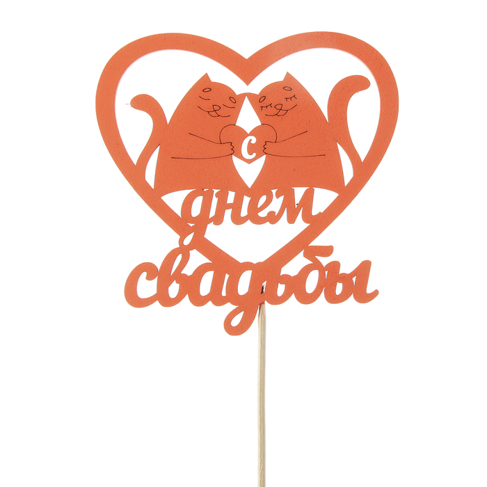 Топпер "С Днём Свадьбы" с котиками, 11 х 11, красный