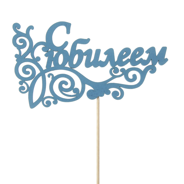 Топпер "С Юбилеем", 12,5 х 7, синий