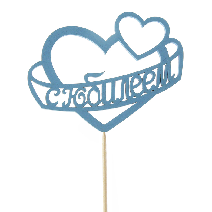 Топпер "С Юбилеем" в сердце, 11 х 8,7, синий