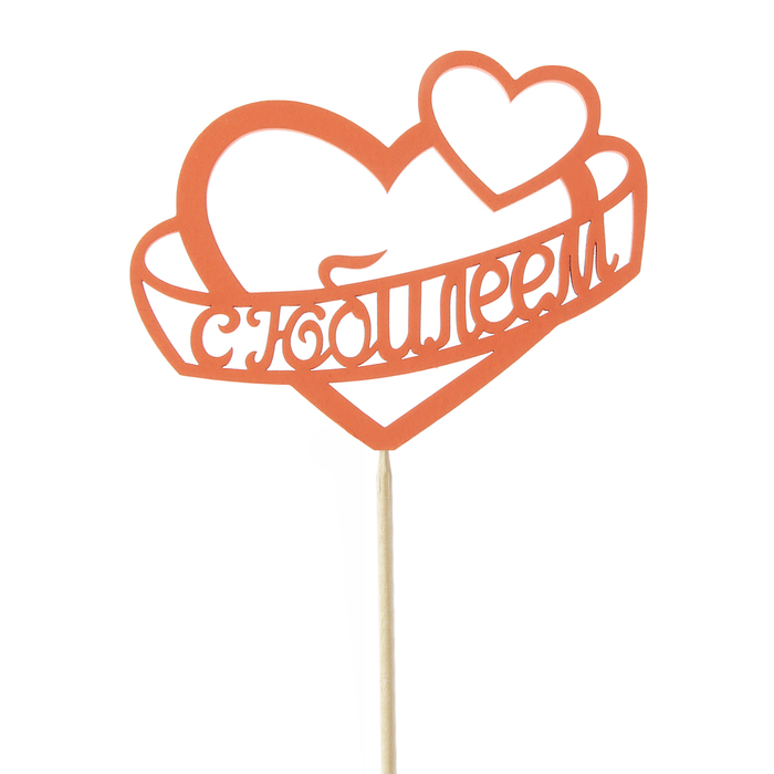 Топпер "С Юбилеем" в сердце, 11 х 8,7, красный