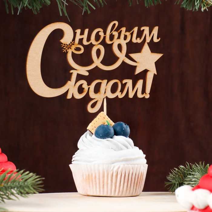 Топпер "С Новым Годом, с витком и звездой", 12.5х8см