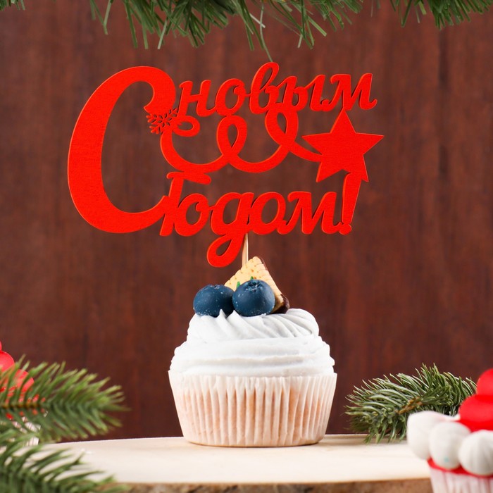 Топпер "С Новым Годом, с витком и звездой", 12.5х8см, красный