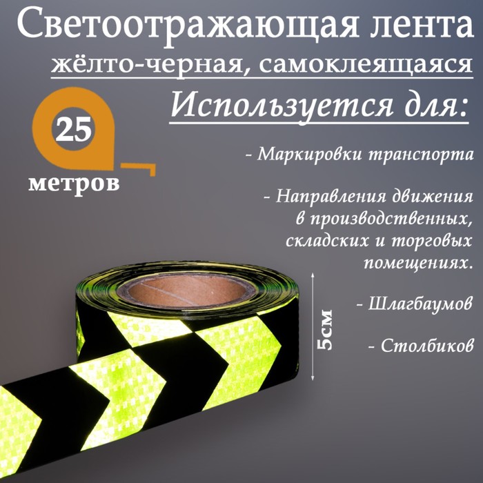 

Светоотражающая лента, самоклеящаяся, желто-черная, 5 см х 25 м
