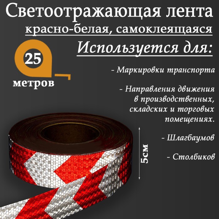

Светоотражающая лента, самоклеящаяся, красно-белая, 5 см х 25 м