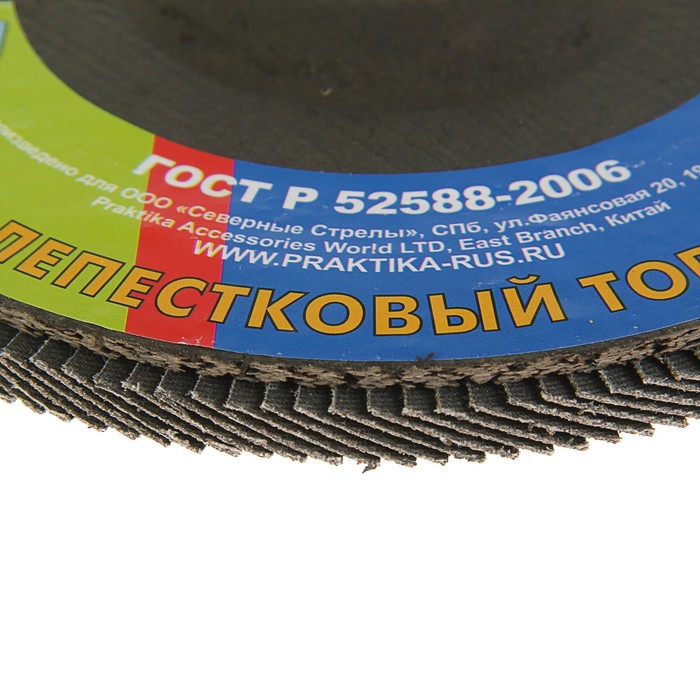 Круг лепестковый шлифовальный "ПРАКТИКА", 180х22 мм, Р80, 1шт