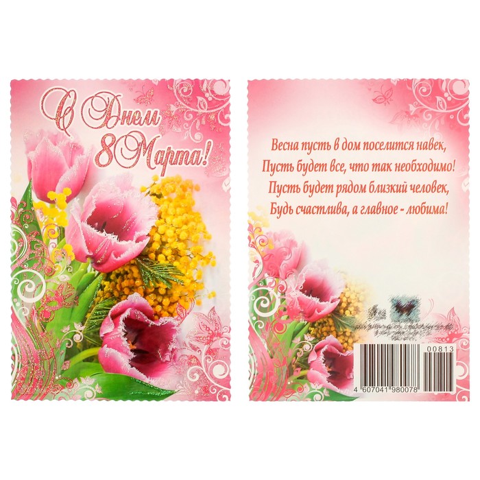Открытка "С Днем 8 Марта!" тюльпаны