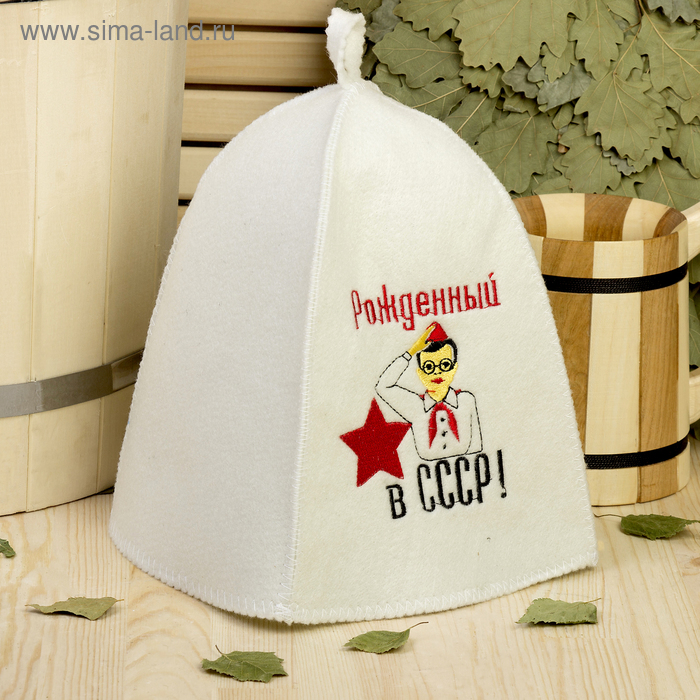 Шапка для бани с вышивкой Рожденный в СССР, первый сорт