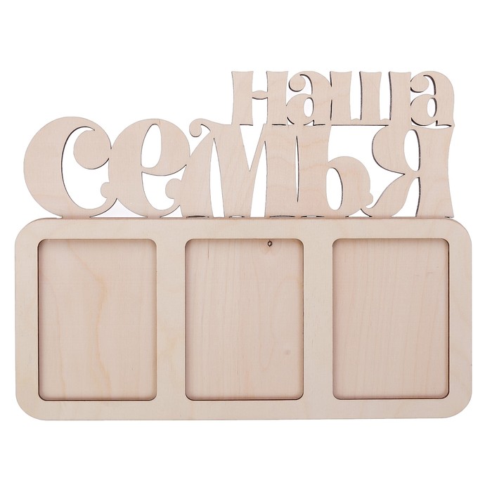 Фоторамка из фанеры "Наша семья" на 3 фото (набор 2 детали) 35х27 см