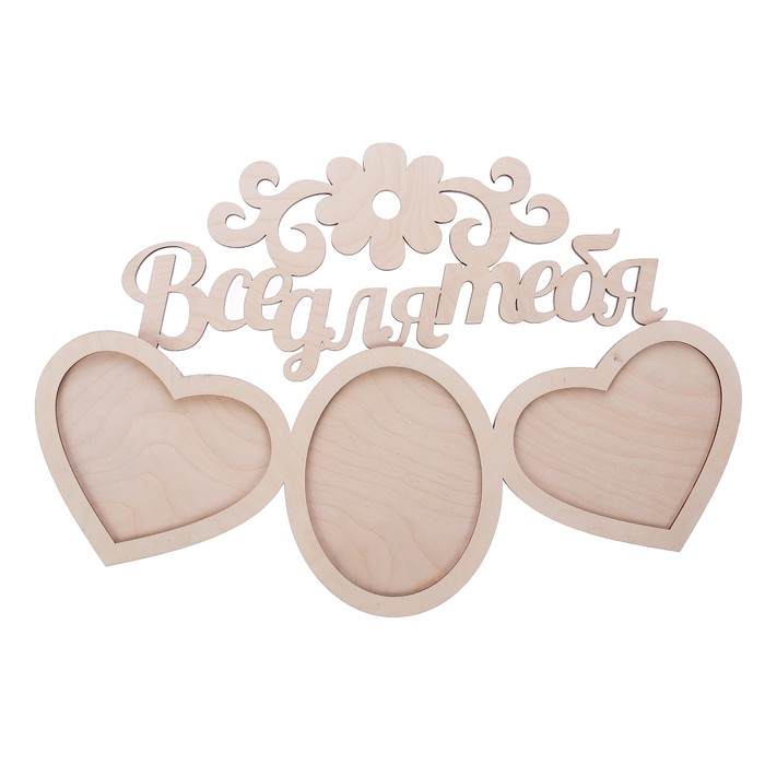 Фоторамка из фанеры "Все для тебя" на 3 фото (набор 2 детали) 51х35 см