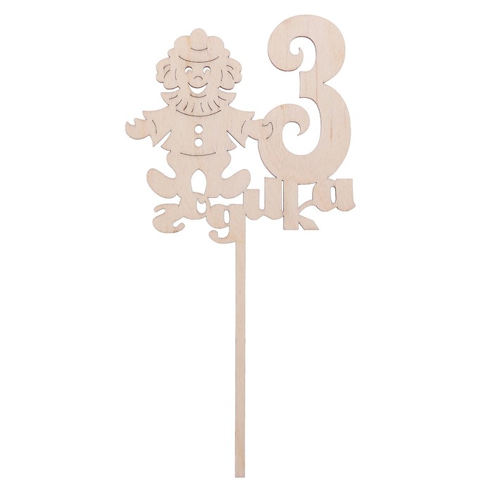 Топпер "3 годика" с клоуном, из фанеры, 23х12 см