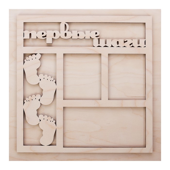 Фоторамка из фанеры "Первые шаги" для 3 фото (набор 2 детали) 37х37 см