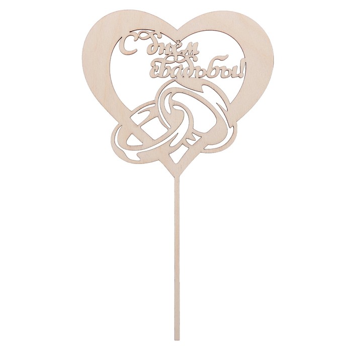 Топпер "С днем свадьбы!" из фанеры, 14х24 см