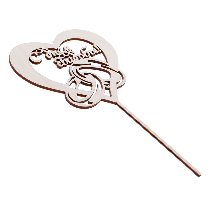 Топпер "С днем свадьбы!" из фанеры, 14х24 см