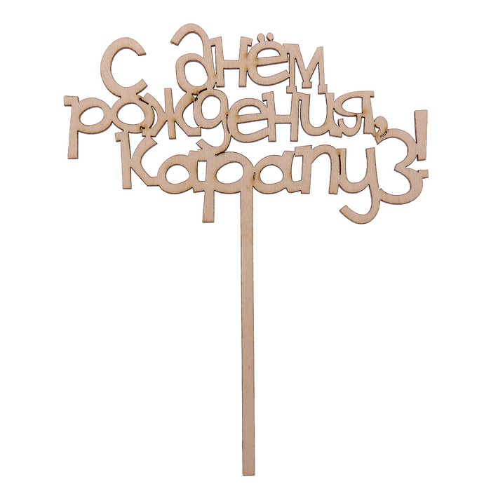 Топпер "С днем рождения, карапуз!" из фанеры, 15х19 см