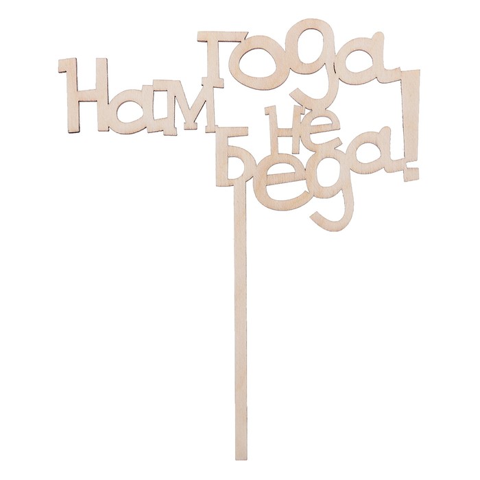 Топпер "Нам года - не беда!" из фанеры, 15х19 см