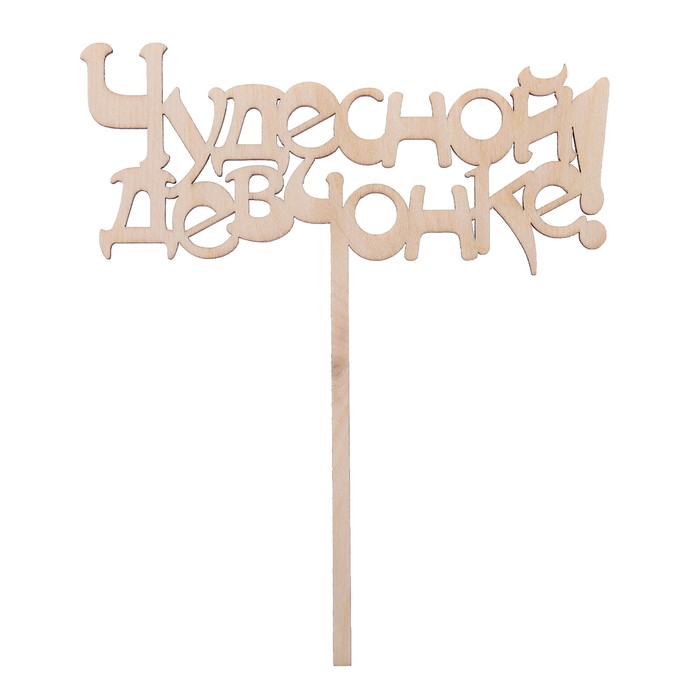 Топпер "Чудесной девчонке!" из фанеры, 15х17 см