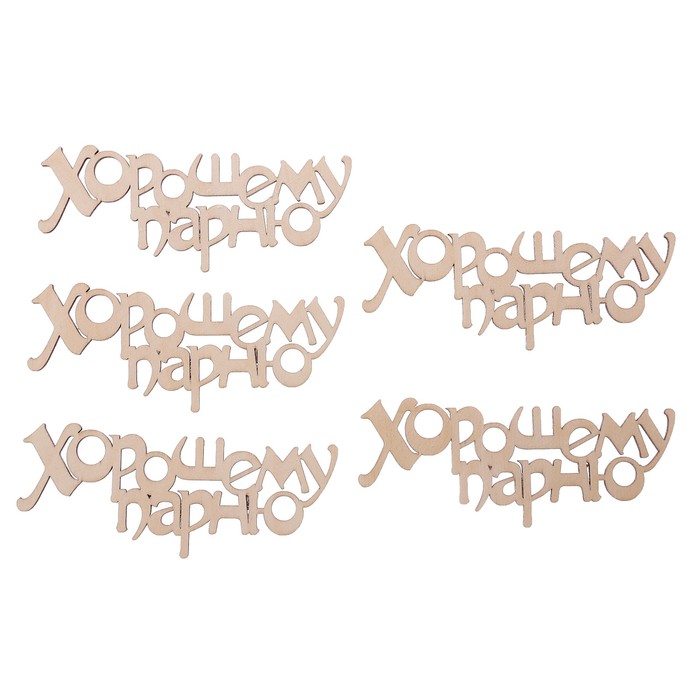 Топпер "Хорошему парню!" из фанеры, 15х6 см