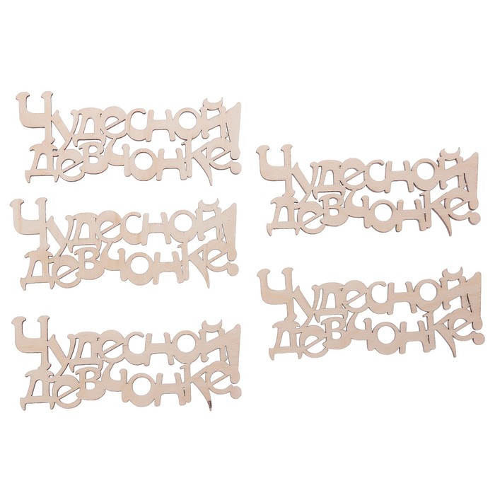 Топпер "Чудесной девчонке!" из фанеры, 15х6 см